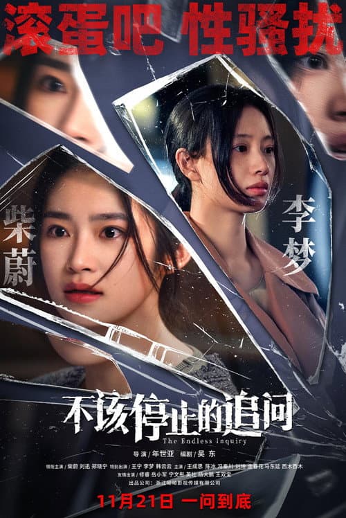不该停止的追问
