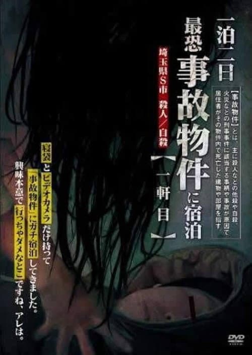 一泊二日 最恐事故物件に宿泊 一軒目
