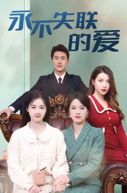 永不失联的爱