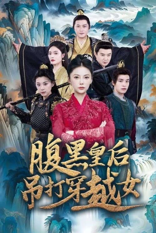 腹黑皇后吊打穿越女