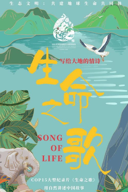 生命之歌