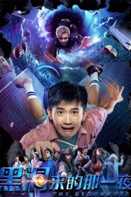黑洞来的那一夜