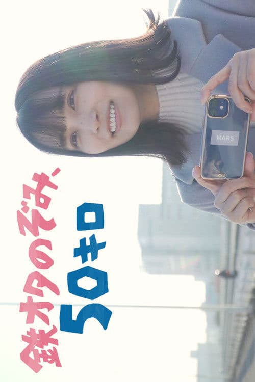 鉄オタのぞみ、50キロ