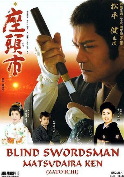 座頭市:  芸能生活35周年記念公演　松平健