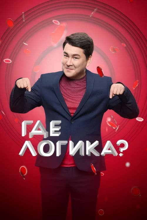 Где логика?