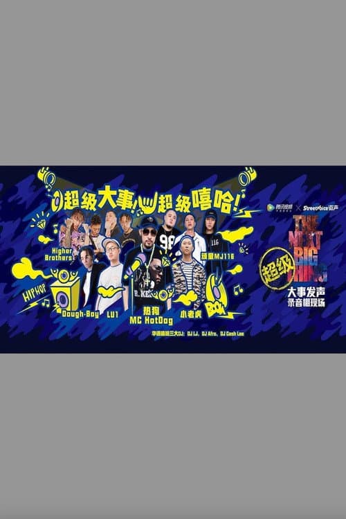 大事发声录音棚现场
