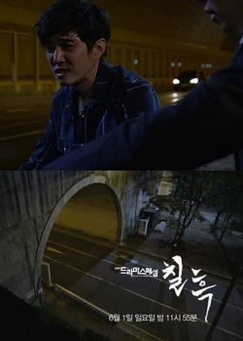 칠흑
