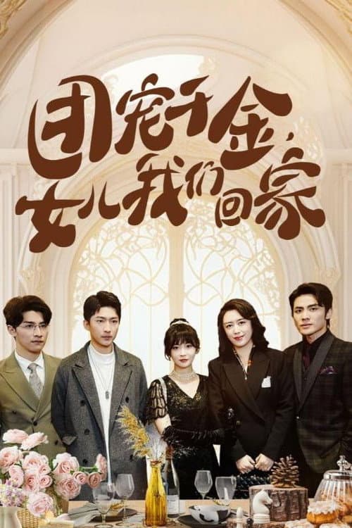 团宠千金，女儿我们回家