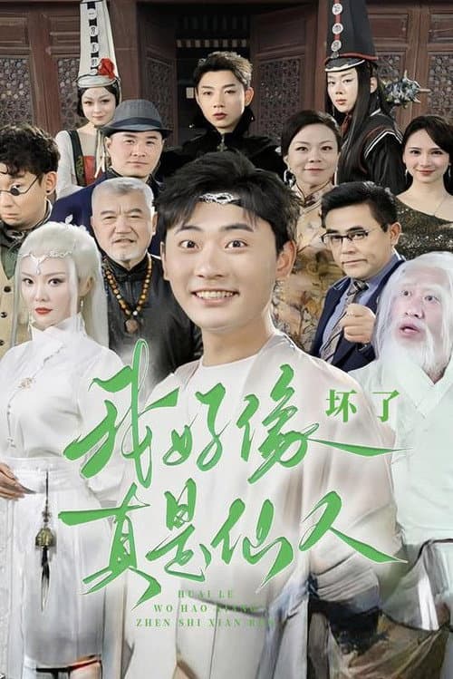 坏了,我好像真是仙人