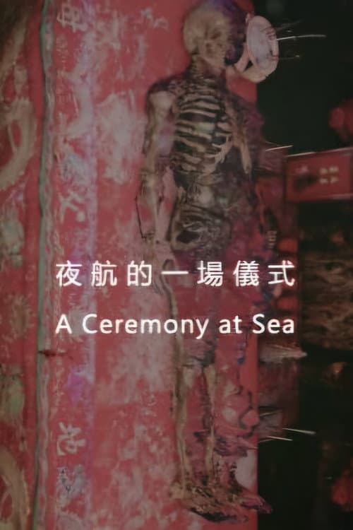 夜航的一場儀式