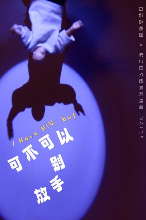 可不可以别放手