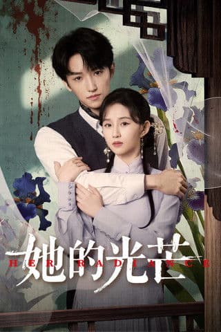 她的光芒