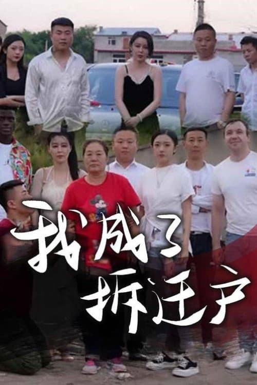 我成了拆迁户