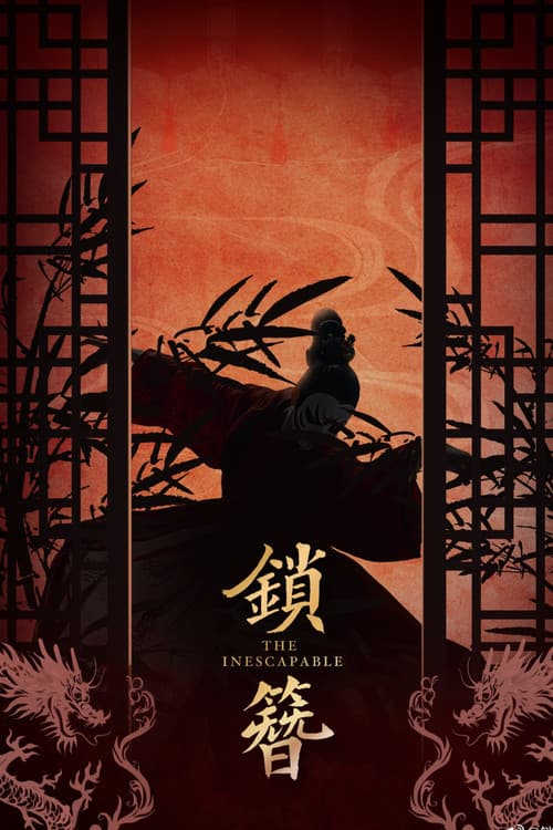 锁簪