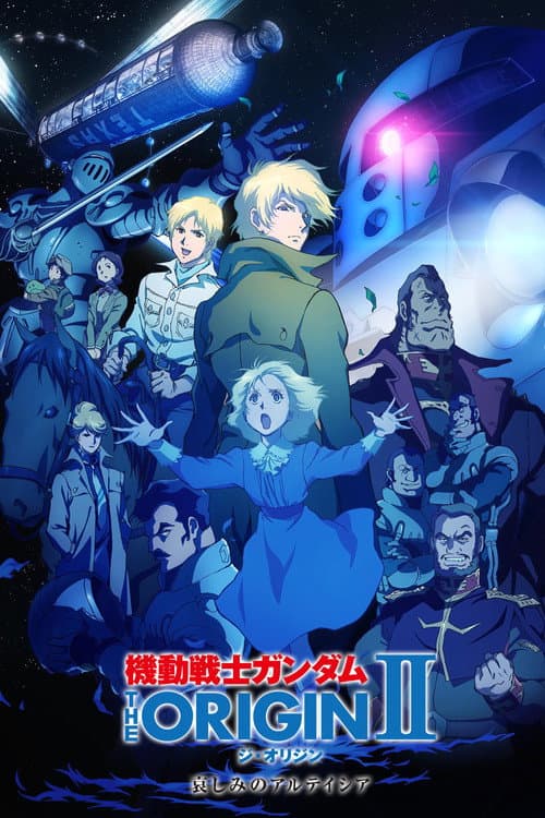 機動戦士ガンダム THE ORIGIN II 哀しみのアルテイシア