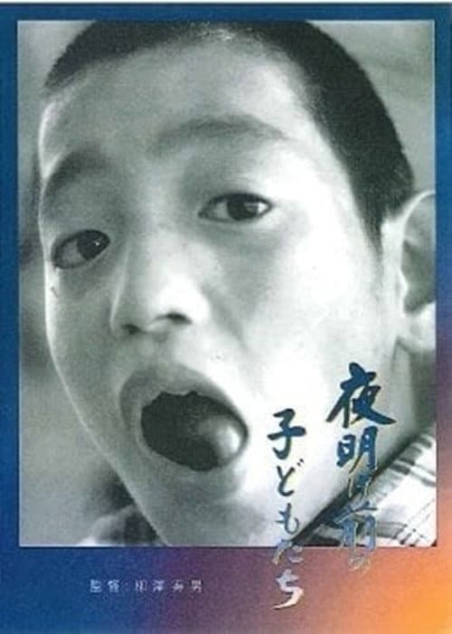 夜明け前の子どもたち