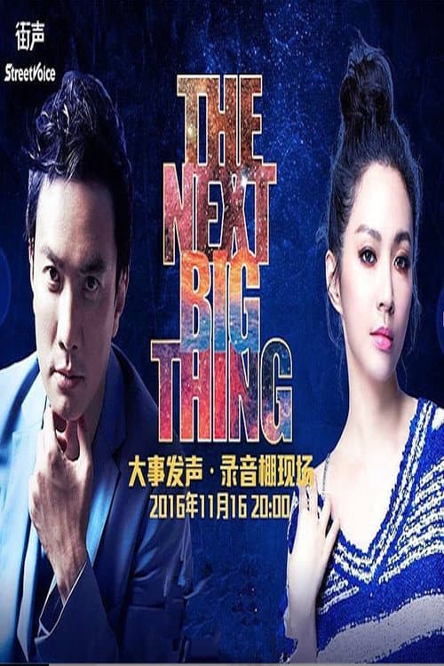 大事发声录音棚现场