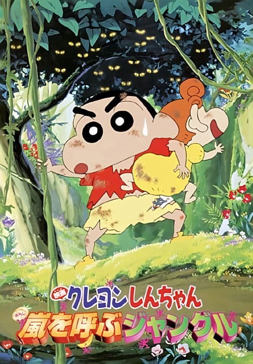 クレヨンしんちゃん 嵐を呼ぶジャングル