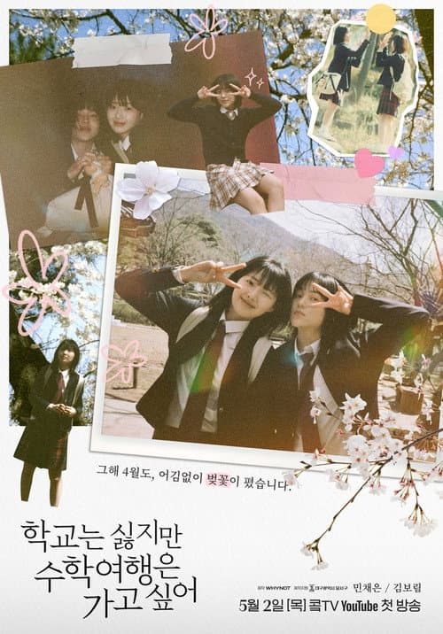 학교는 싫지만 수학여행은 가고 싶어