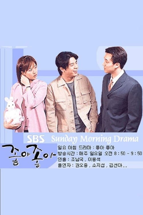좋아좋아