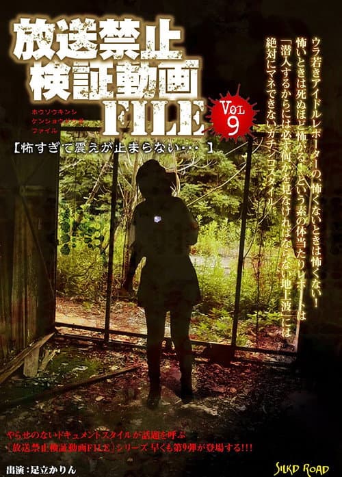 放送禁止動画FILE Vol.9