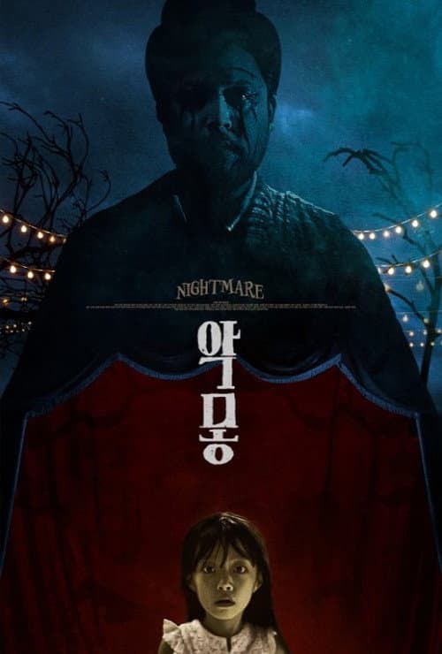 악몽
