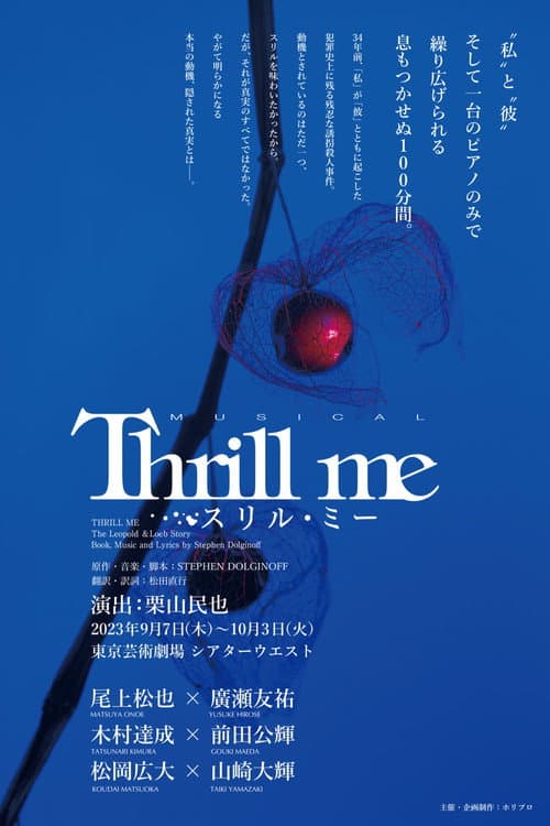 ミュージカル『スリル・ミー』