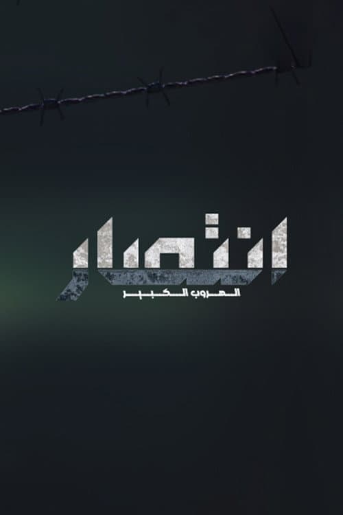إنتصار - الهروب الكبير