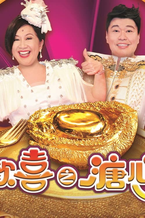 皆大歡喜之溏心風暴
