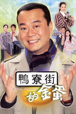 鴨寮街的金蛋