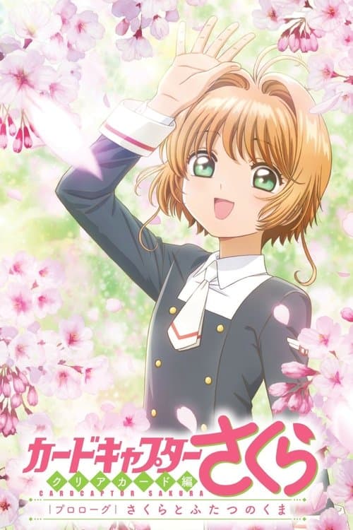 カードキャプターさくら　クリアカード編　プロローグ　さくらとふたつのくま