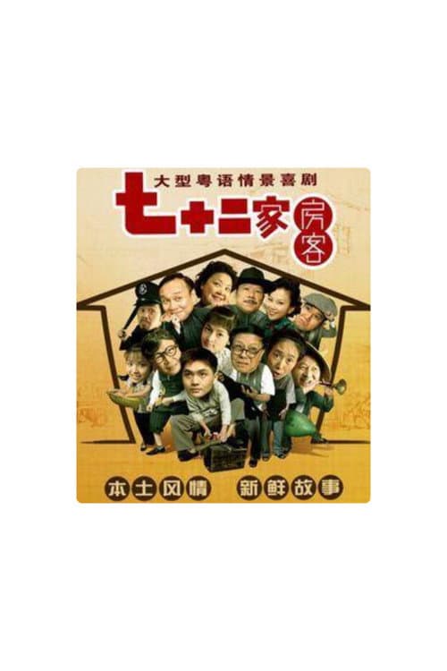 七十二家房客-第17季-拆放