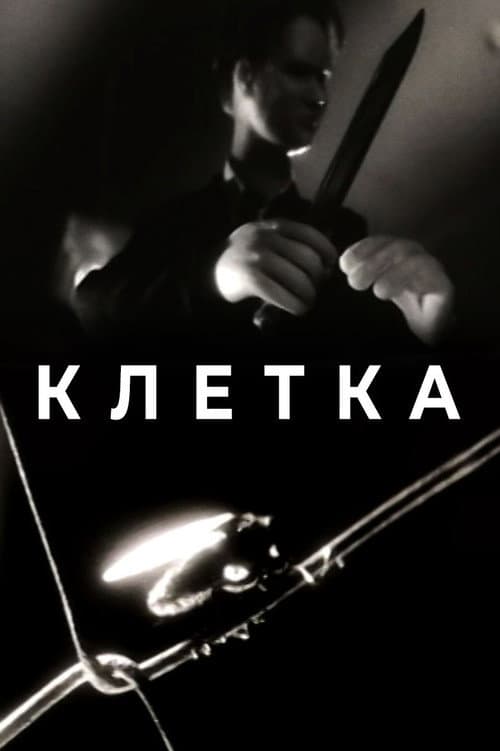 Клетка