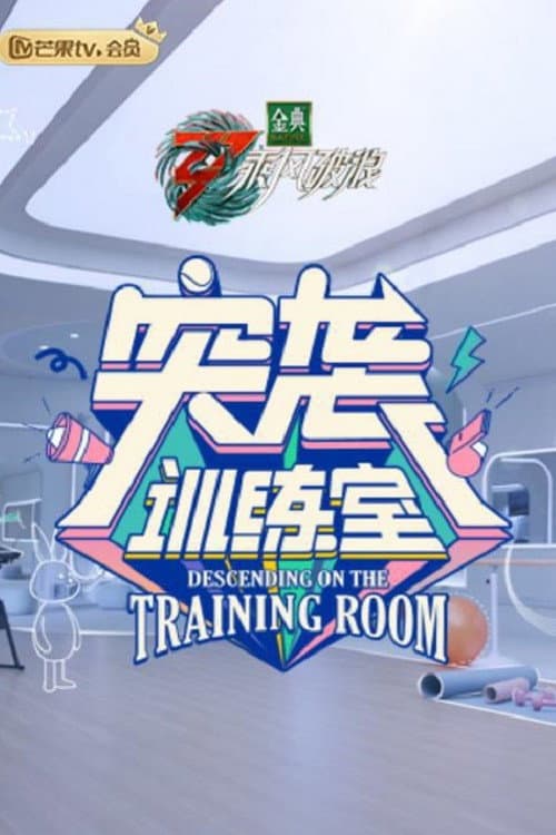 突袭训练室
