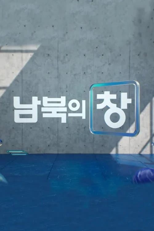 남북의 창