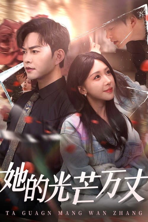 她的光芒万丈