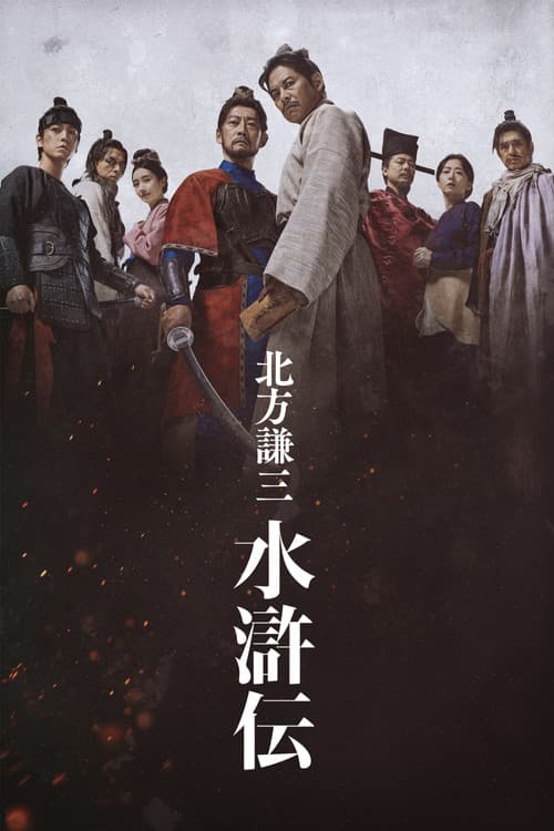 北方謙三 水滸伝