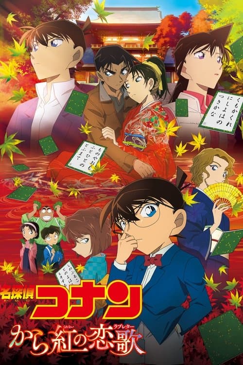 名探偵コナン から紅の恋歌
