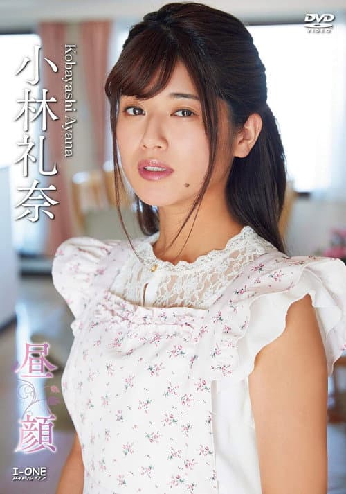 小林礼奈 昼顔