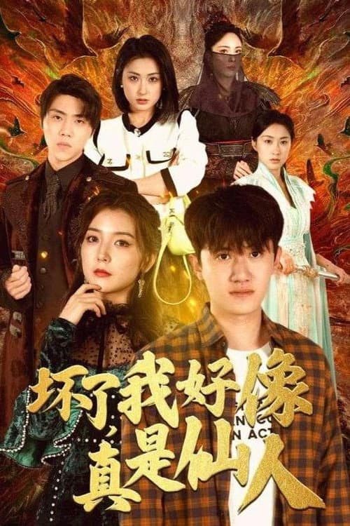 坏了，我好像真是仙人