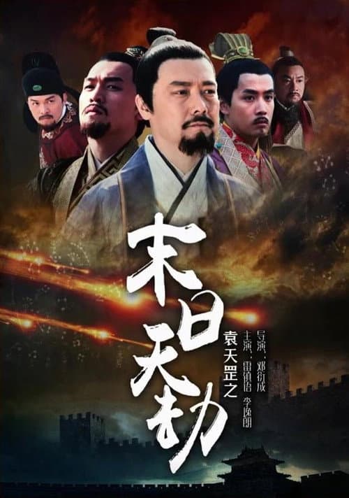 袁天罡之末日天劫