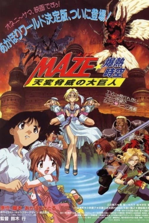 MAZE☆爆熱時空 天変脅威の大巨人
