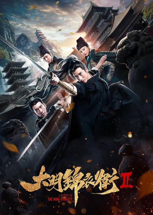 大明錦衣衛 2
