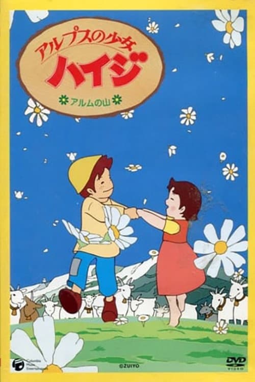 アルプスの少女ハイジ アルムの山