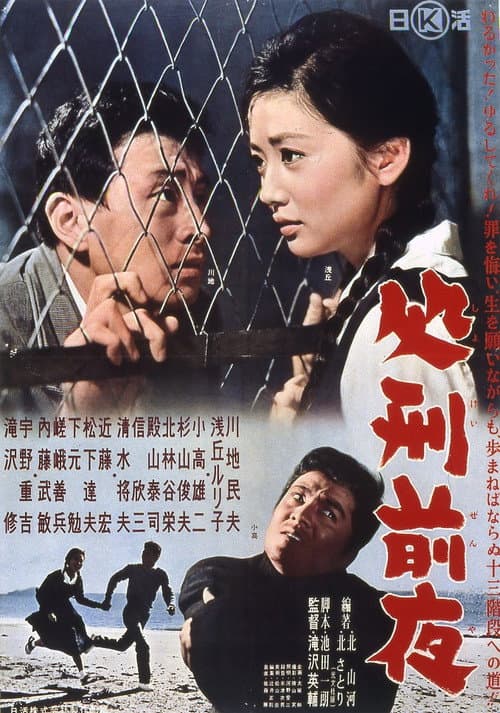 処刑前夜