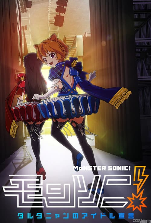 Monster Strike 2: Monster Sonic! D'Artagnan no Idol Sengen