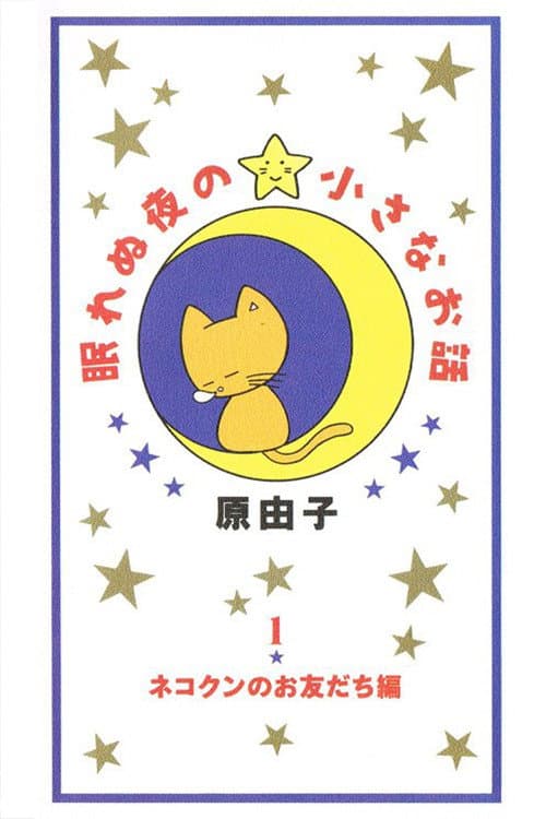 眠れぬ夜の小さなお話
