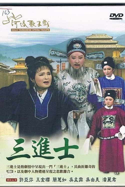 河洛歌仔戲之一門三進士