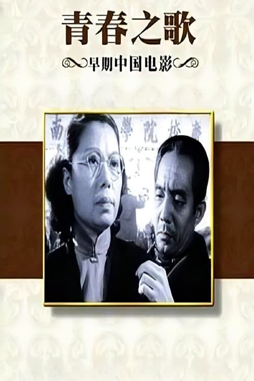 青春之歌