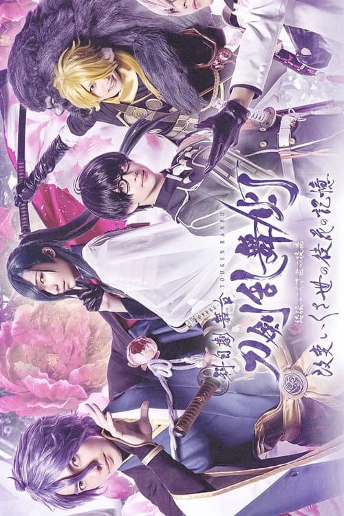 科白劇 舞台『刀剣乱舞/灯』綺伝 いくさ世の徒花 改変 いくさ世の徒花の記憶